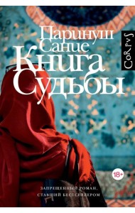 Книга судьбы: роман