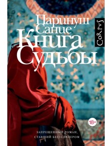 Книга судьбы: роман Книга судьбы: роман