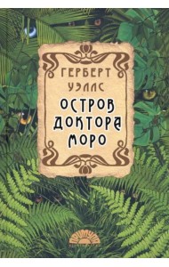 Остров доктора Моро