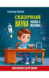 Сказочная наука - физика и механика