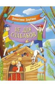 Не для слабаков. Истории с характером