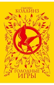 Голодные игры: фантастический роман