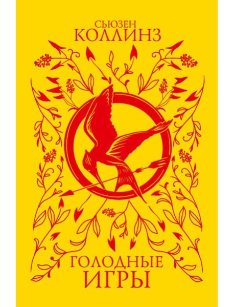 Голодные игры: фантастический роман
