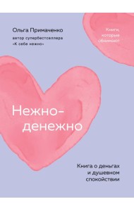 Нежно-денежно. Книга о деньгах и душевном спокойствии (покет)