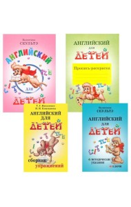 Английский для детей. Методические указания и ключи. Пропись-раскраска. Сборник упражнений (комплект из 4-х книг)