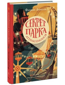 Секрет парка аттракционов