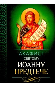 Акафист святому Иоанну Предтече