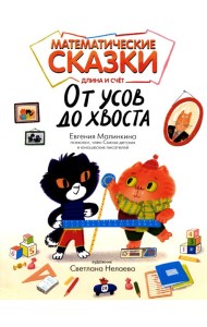 Математические сказки: длина и счет. От усов до хвоста