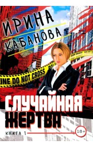 Случайная жертва. Книга первая