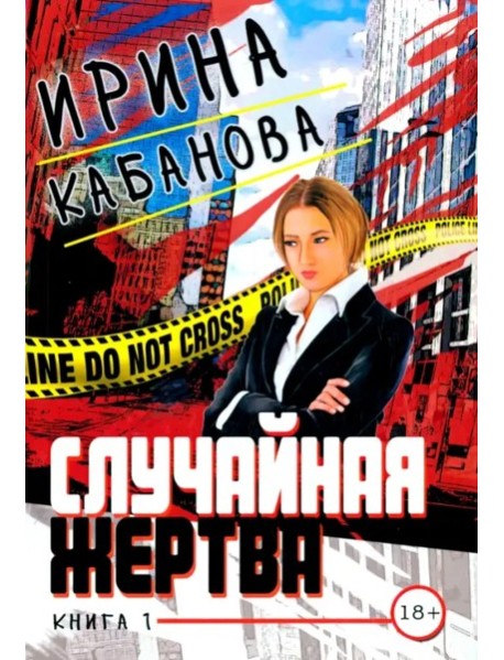 Случайная жертва. Книга первая