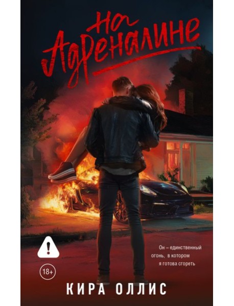 На адреналине: роман