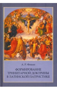 Формирование тринитарной доктрины в латинской патр