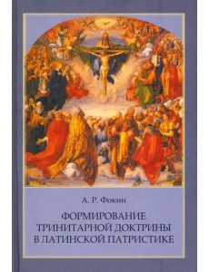 Формирование тринитарной доктрины в латинской патр