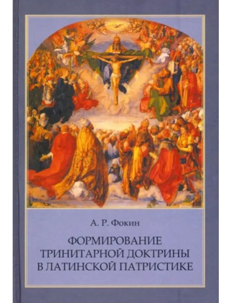 Формирование тринитарной доктрины в латинской патр