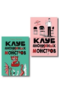 Комплект Клуб анонимных монстров 1+2