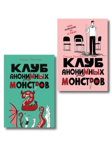 Комплект Клуб анонимных монстров 1+2