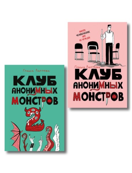Комплект Клуб анонимных монстров 1+2