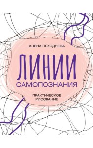 Линии самопознания. Практическое рисование