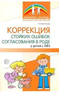 Коррекция стойких ошибок согласования в роде у детей с ОВЗ