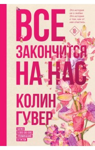 Все закончится на нас