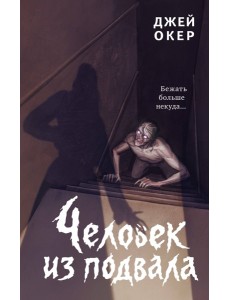 Человек из подвала
