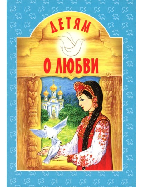 Детям о любви