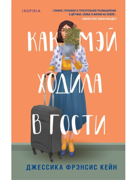 Как Мэй ходила в гости