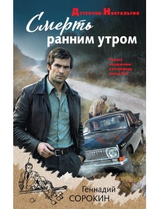 Смерть ранним утром