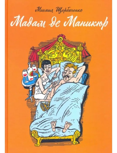 Мадам де Маникюр
