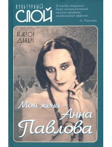 Моя жена – Анна Павлова Моя жена – Анна Павлова