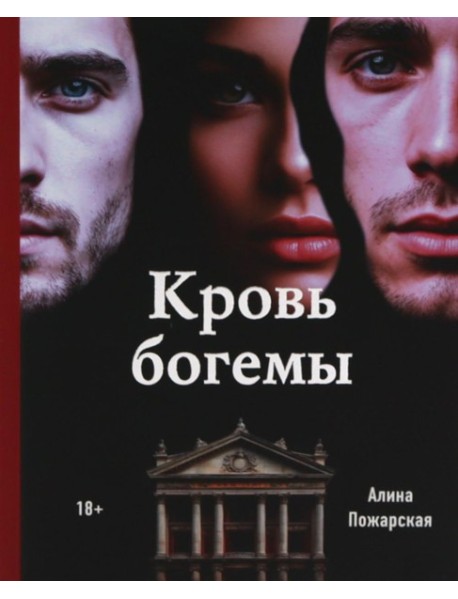 Кровь богемы
