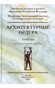 Архитектурные ордера: Учебник