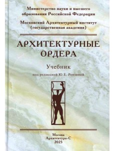 Архитектурные ордера: Учебник