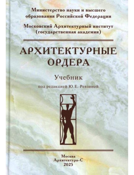 Архитектурные ордера: Учебник