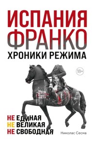 Испания Франко. Хроники режима. Не единая, не великая, не свободная.