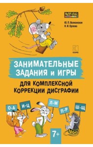 Занимательные задания и игры для комплексной коррекции дисграфии букв О-А, И-Ц, Л-М, П-Р, Ш-Щ