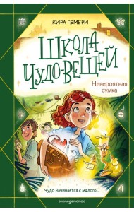 Школа чудо-вещей. Невероятная сумка (#3)