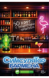 Симсулятор бармена. 50 карт с рецептами напитков