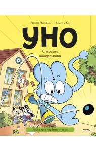 Уно. С носом наперегонки. Книга для первого чтения