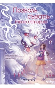 Позволь съесть твою историю. Том 1