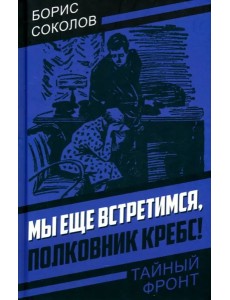 Мы еще встретимся,полковник Кребс!