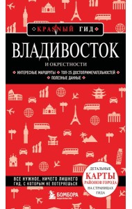 Владивосток и окрестности. 2-е изд., испр. и доп.