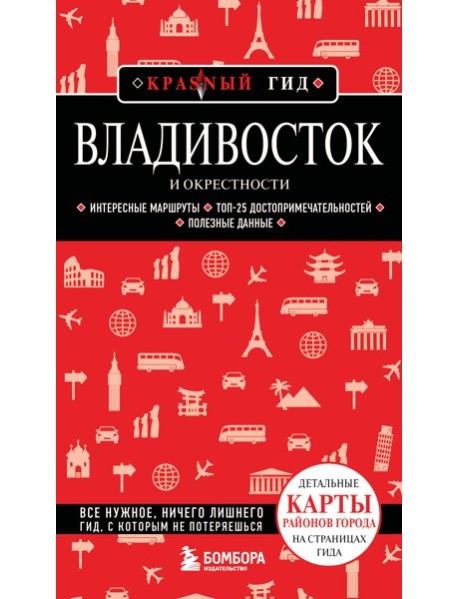 Владивосток и окрестности. 2-е изд., испр. и доп.