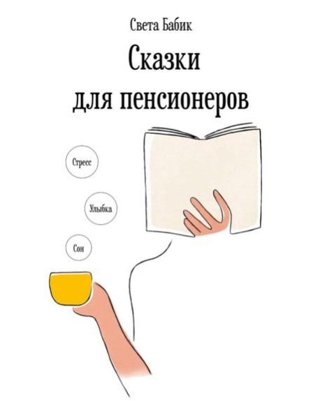 Сказки для пенсионеров