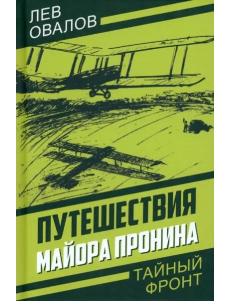 Путешествия майора Пронина
