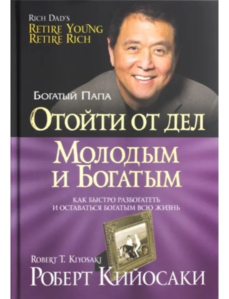 Отойти от дел молодым и богатым (60х84/16