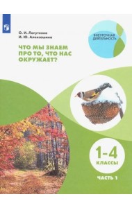 Что мы знаем про то,что нас окр.? Тетр.-практ Ч1