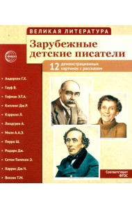 Великая литература. Зарубежные детские писатели. Демонстрационные картинки с рассказом. 2-е изд., испр