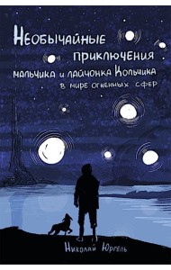 Необычные приключения мальчика и лайчонка Кольчика в мире огненных сфер
