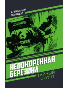 Непокоренная Березина